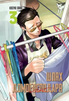 極主夫道COVER001+OUT_T2