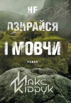 КСД_НеОзирайсяIМовчи_ГЛОБУС