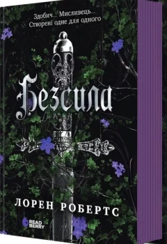 «Безсила» — Лорен Робертс