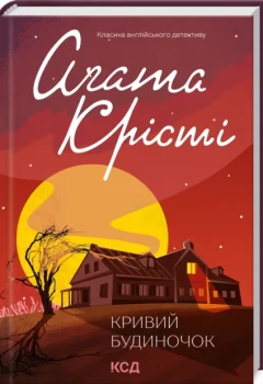«Кривий будиночок» — Агата Крісті