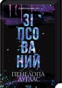 Зіпсований енига