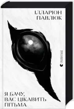 «Я бачу, вас цікавить пітьма» — Ілларіон Павлюк