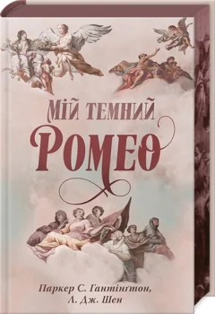 «Мій темний Ромео» — Паркер С. Гантінгтон, Л. Дж. Шен
