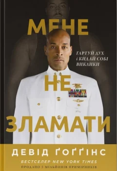 «Мене не зламати» — Девід Ґоґґінс
