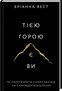 «Тією горою є ви» — Бріанна Вест