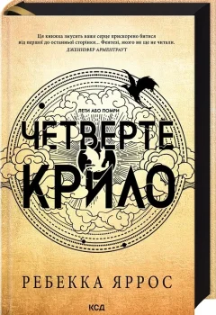 «Четверте крило» — Ребекка Яррос