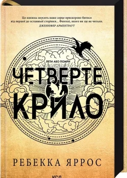 Четверте крило книга