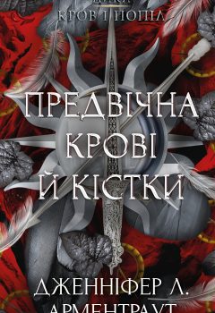 cover-Predvichna-krovi-y-kistky-book-6-f