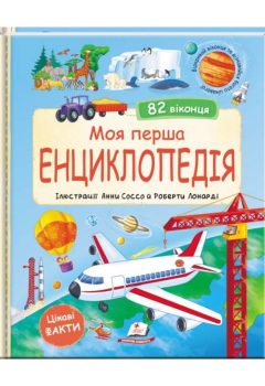 moja-persha-enciklopedija-82-vikoncja-cikavi-fakti